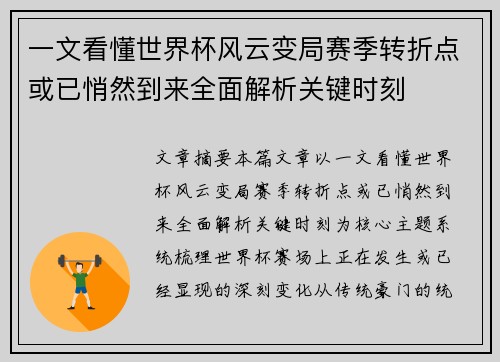 一文看懂世界杯风云变局赛季转折点或已悄然到来全面解析关键时刻