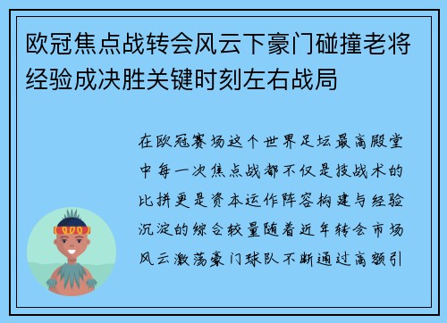欧冠焦点战转会风云下豪门碰撞老将经验成决胜关键时刻左右战局