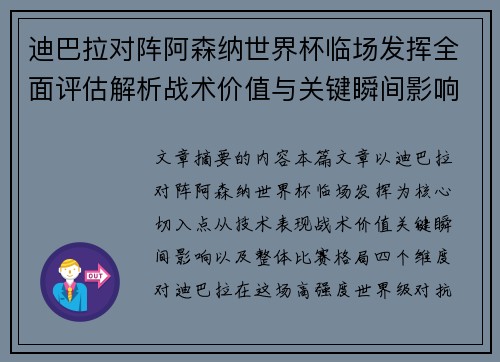 迪巴拉对阵阿森纳世界杯临场发挥全面评估解析战术价值与关键瞬间影响