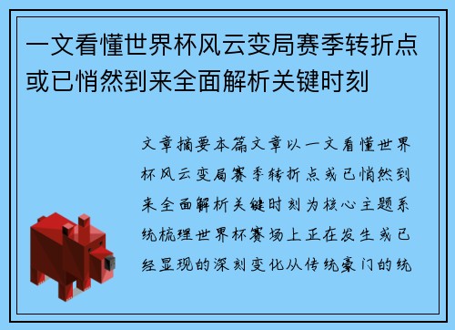 一文看懂世界杯风云变局赛季转折点或已悄然到来全面解析关键时刻