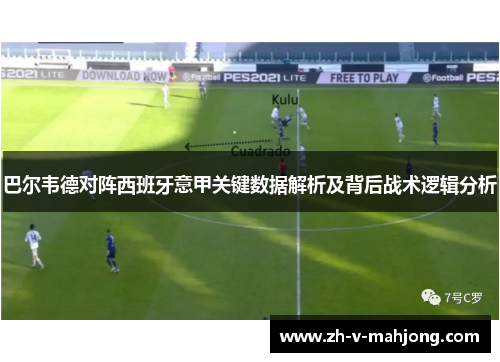 巴尔韦德对阵西班牙意甲关键数据解析及背后战术逻辑分析