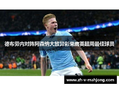 德布劳内对阵阿森纳大放异彩荣膺英超周最佳球员