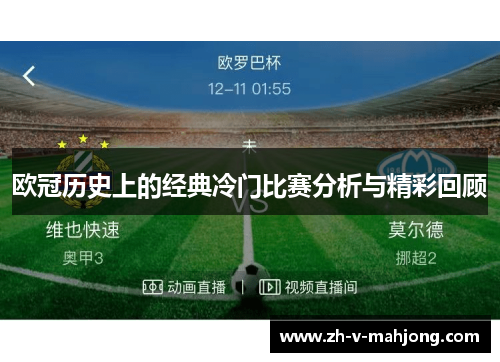 欧冠历史上的经典冷门比赛分析与精彩回顾