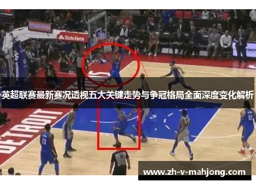 英超联赛最新赛况透视五大关键走势与争冠格局全面深度变化解析