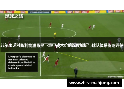 菲尔米诺对阵利物浦背景下意甲战术价值深度解析与球队体系影响评估