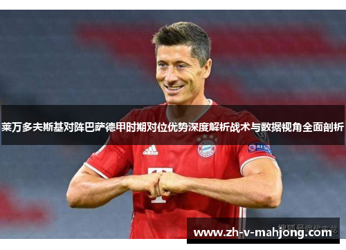 莱万多夫斯基对阵巴萨德甲时期对位优势深度解析战术与数据视角全面剖析