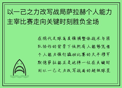 以一己之力改写战局萨拉赫个人能力主宰比赛走向关键时刻胜负全场