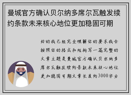 曼城官方确认贝尔纳多席尔瓦触发续约条款未来核心地位更加稳固可期