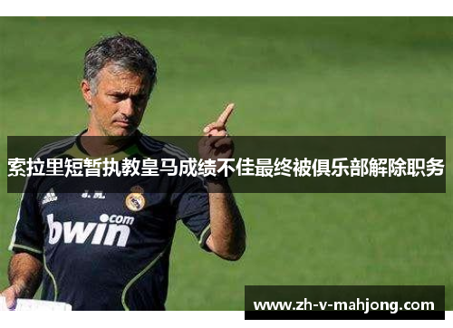 索拉里短暂执教皇马成绩不佳最终被俱乐部解除职务 索拉里短暂执教皇马成绩不佳最终被俱乐部解除职务