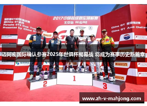 迈阿密国际确认参赛2025年世俱杯揭幕战 将成为赛事历史新篇章 迈阿密国际确认参赛2025年世俱杯揭幕战 将成为赛事历史新篇章