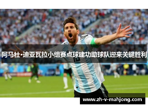 阿马杜·迪亚瓦拉小组赛点球建功助球队迎来关键胜利 阿马杜·迪亚瓦拉小组赛点球建功助球队迎来关键胜利
