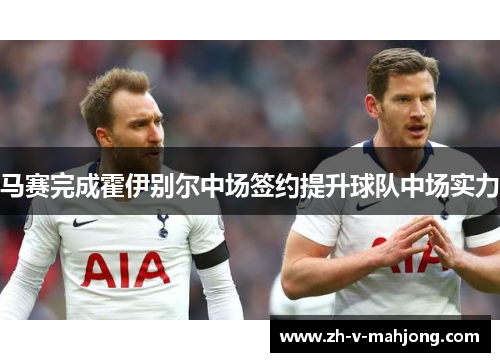 马赛完成霍伊别尔中场签约提升球队中场实力 马赛完成霍伊别尔中场签约提升球队中场实力