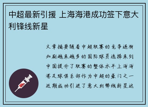 中超最新引援 上海海港成功签下意大利锋线新星