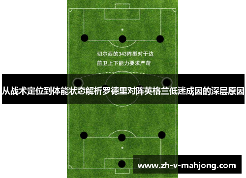 从战术定位到体能状态解析罗德里对阵英格兰低迷成因的深层原因