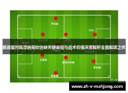 佩德里对阵摩纳哥欧协联关键表现与战术价值深度解析全面解读之夜