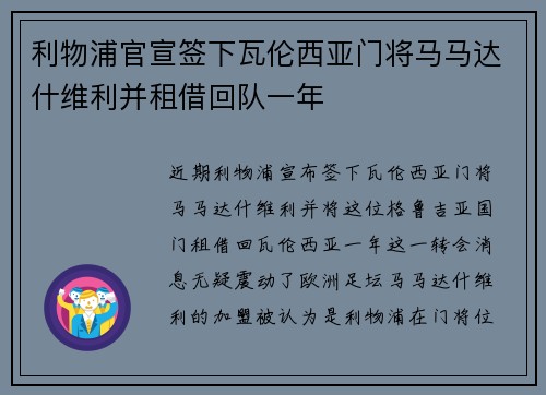 利物浦官宣签下瓦伦西亚门将马马达什维利并租借回队一年