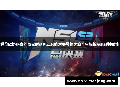 纵览欧协联赛程高光时刻见证巅峰对决燃情之旅全景解析精彩碰撞故事 纵览欧协联赛程高光时刻见证巅峰对决燃情之旅全景解析精彩碰撞故事