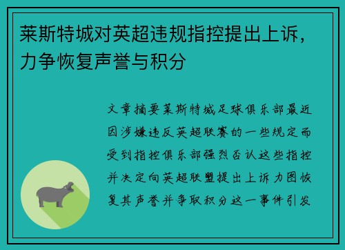 莱斯特城对英超违规指控提出上诉，力争恢复声誉与积分