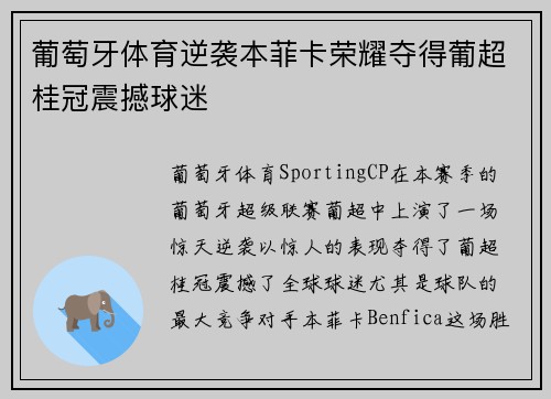 葡萄牙体育逆袭本菲卡荣耀夺得葡超桂冠震撼球迷 葡萄牙体育逆袭本菲卡荣耀夺得葡超桂冠震撼球迷