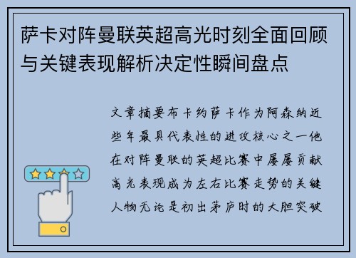 萨卡对阵曼联英超高光时刻全面回顾与关键表现解析决定性瞬间盘点 萨卡对阵曼联英超高光时刻全面回顾与关键表现解析决定性瞬间盘点