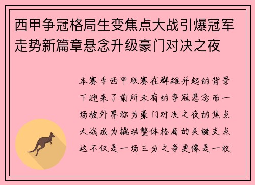 西甲争冠格局生变焦点大战引爆冠军走势新篇章悬念升级豪门对决之夜 西甲争冠格局生变焦点大战引爆冠军走势新篇章悬念升级豪门对决之夜