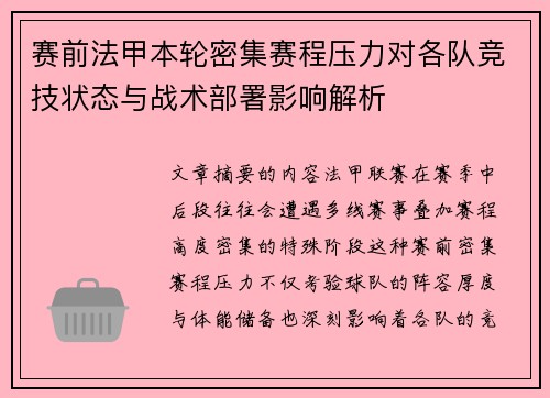 赛前法甲本轮密集赛程压力对各队竞技状态与战术部署影响解析