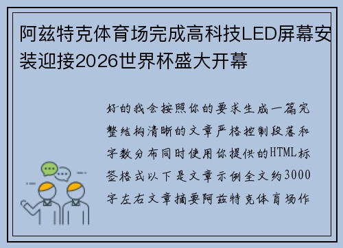 阿兹特克体育场完成高科技LED屏幕安装迎接2026世界杯盛大开幕 阿兹特克体育场完成高科技LED屏幕安装迎接2026世界杯盛大开幕