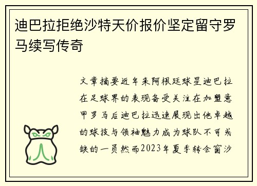 迪巴拉拒绝沙特天价报价坚定留守罗马续写传奇 迪巴拉拒绝沙特天价报价坚定留守罗马续写传奇