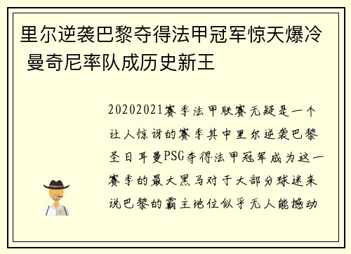 里尔逆袭巴黎夺得法甲冠军惊天爆冷 曼奇尼率队成历史新王 里尔逆袭巴黎夺得法甲冠军惊天爆冷 曼奇尼率队成历史新王