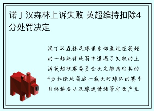 诺丁汉森林上诉失败 英超维持扣除4分处罚决定 诺丁汉森林上诉失败 英超维持扣除4分处罚决定
