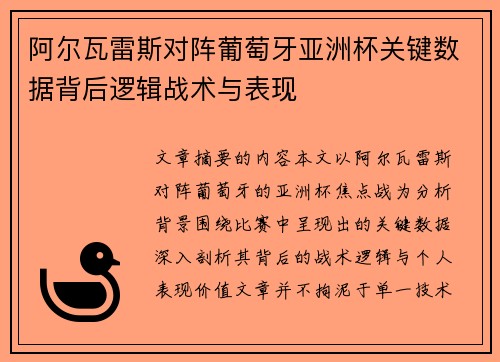 阿尔瓦雷斯对阵葡萄牙亚洲杯关键数据背后逻辑战术与表现