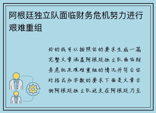 阿根廷独立队面临财务危机努力进行艰难重组 阿根廷独立队面临财务危机努力进行艰难重组