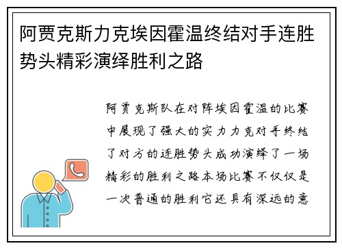 阿贾克斯力克埃因霍温终结对手连胜势头精彩演绎胜利之路
