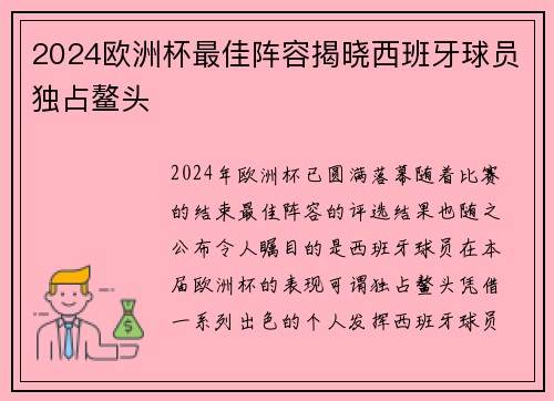 2024欧洲杯最佳阵容揭晓西班牙球员独占鳌头