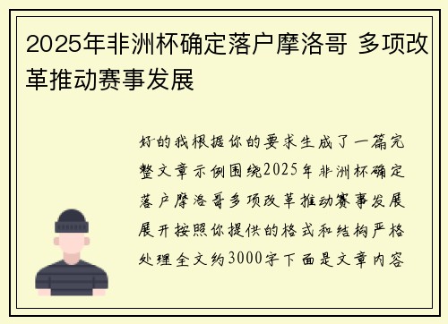 2025年非洲杯确定落户摩洛哥 多项改革推动赛事发展