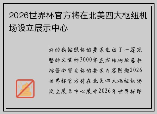 2026世界杯官方将在北美四大枢纽机场设立展示中心