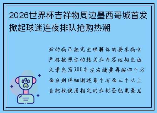 2026世界杯吉祥物周边墨西哥城首发掀起球迷连夜排队抢购热潮