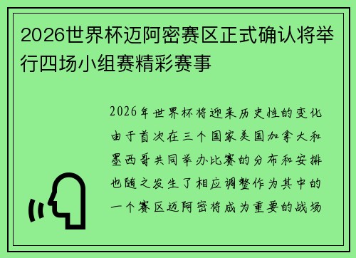 2026世界杯迈阿密赛区正式确认将举行四场小组赛精彩赛事