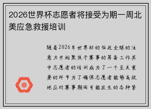 2026世界杯志愿者将接受为期一周北美应急救援培训