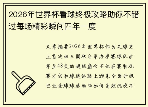 2026年世界杯看球终极攻略助你不错过每场精彩瞬间四年一度