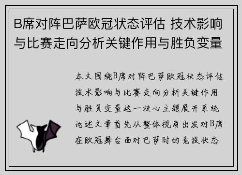 B席对阵巴萨欧冠状态评估 技术影响与比赛走向分析关键作用与胜负变量