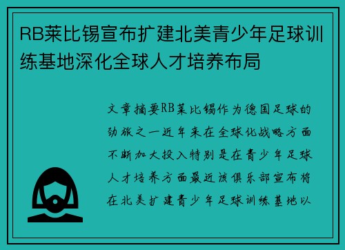 RB莱比锡宣布扩建北美青少年足球训练基地深化全球人才培养布局