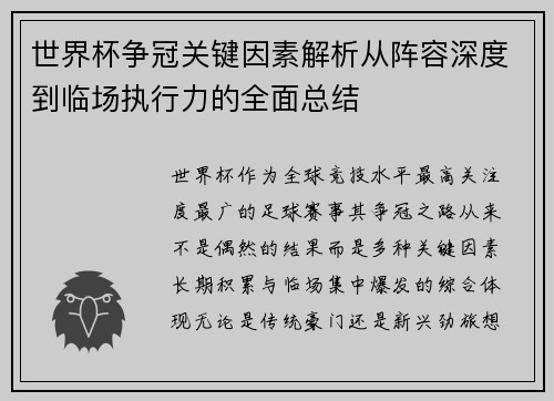 世界杯争冠关键因素解析从阵容深度到临场执行力的全面总结
