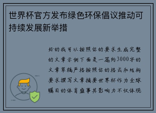 世界杯官方发布绿色环保倡议推动可持续发展新举措 世界杯官方发布绿色环保倡议推动可持续发展新举措