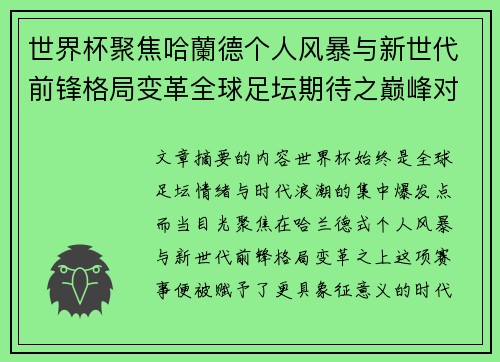世界杯聚焦哈蘭德个人风暴与新世代前锋格局变革全球足坛期待之巅峰对决