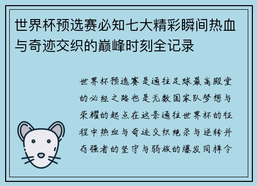 世界杯预选赛必知七大精彩瞬间热血与奇迹交织的巅峰时刻全记录