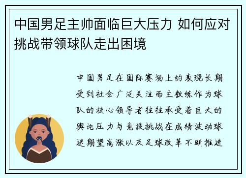 中国男足主帅面临巨大压力 如何应对挑战带领球队走出困境