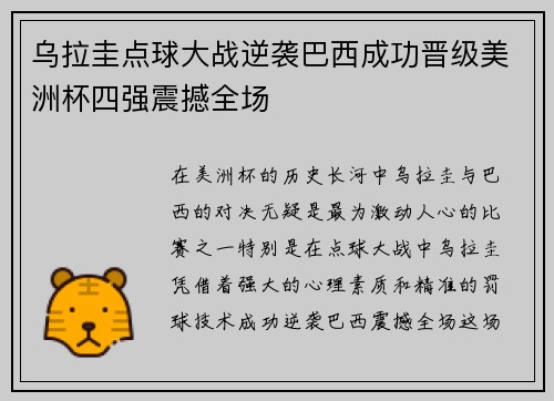 乌拉圭点球大战逆袭巴西成功晋级美洲杯四强震撼全场