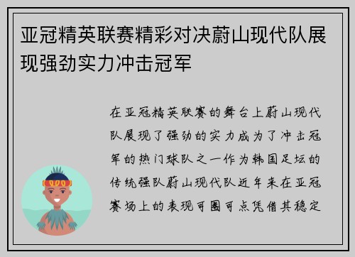 亚冠精英联赛精彩对决蔚山现代队展现强劲实力冲击冠军