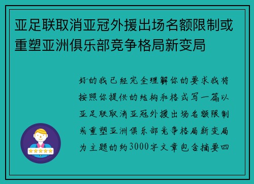亚足联取消亚冠外援出场名额限制或重塑亚洲俱乐部竞争格局新变局 亚足联取消亚冠外援出场名额限制或重塑亚洲俱乐部竞争格局新变局